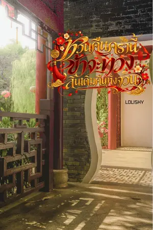 ปกนิยาย หวนคืนครานี้ ข้าจะทวงสินเดิมคืนทั้งจวน