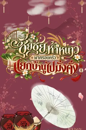 ปกนิยาย ซุ่ยซุ่ยห้าหนาว พาครอบครัวแยกบ้านไปมั่งคั่ง