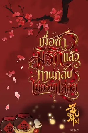ปกนิยาย เมื่อข้ามิรักแล้ว ท่านกลับไม่ยอมปล่อย