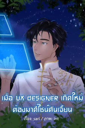 ปกนิยาย เมื่อUX/UI Designer เกิดใหม่ต้องมาดีไซน์ดันเจี้ยน
