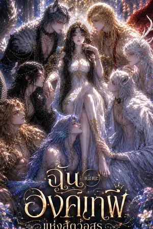 ปกนิยาย ฉันเนี่ยนะองค์เทพีแห่งสัตว์อสูร