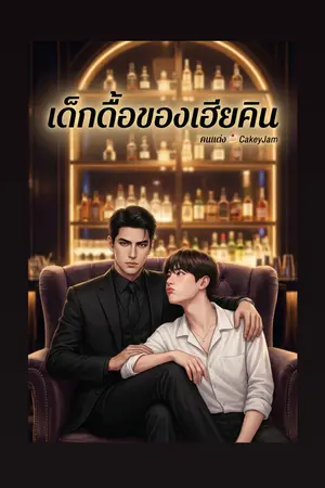 ปกนิยาย เด็กดื้อของเฮียคิน
