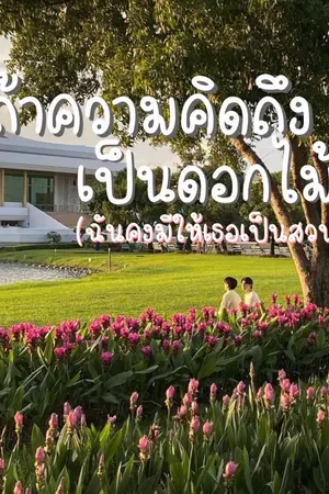 ปกนิยาย ถ้าความคิดถึงเป็นดอกไม้ (ฉันคงมีให้เธอเป็นสวน)