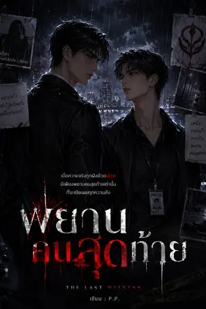 ปกนิยาย พยานคนสุดท้าย