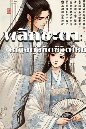 ปกนิยาย พลิกชะตา: หญิงผู้ลิขิตชีวิตใหม่.