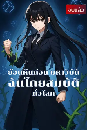 ปกนิยาย ย้อนคืนก่อนมหาวิบัติ ฉันโกยสมบัติทั่วโลก