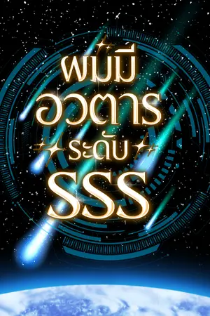 ปกนิยาย ผมมีอวตารระดับSSS