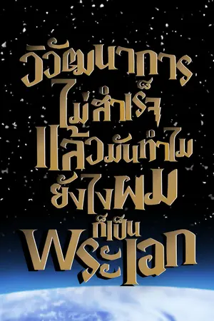 ปกนิยาย วิวัฒนาการไม่สำเร็จแล้วทำไม ยังไงผมก็เป็นพระเอก