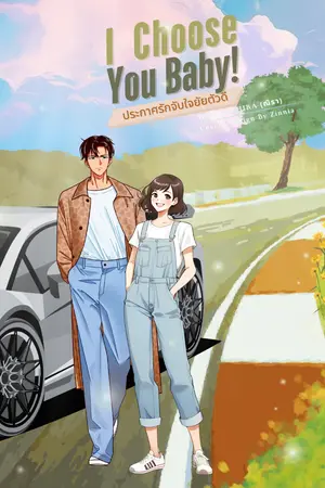 ปกนิยาย I Choose You Baby! ประกาศรักจับใจยัยตัวดี