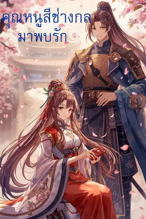 ปกนิยาย คุณหนูสี่ช่างกลพบรัก