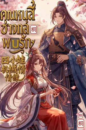 ปกนิยาย คุณหนูสี่ช่างกลพบรัก