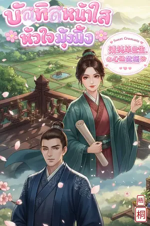 ปกนิยาย บัณฑิตหน้าใสหัวใจมุ้งมิ้ง