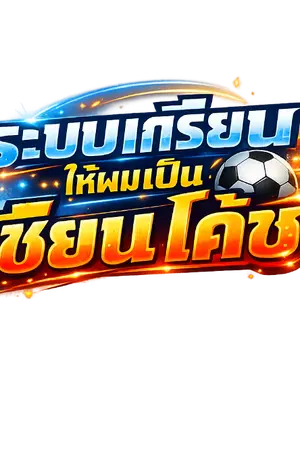 ปกนิยาย ระบบเกรียนให้ผมเป็นเซียนโค้ช