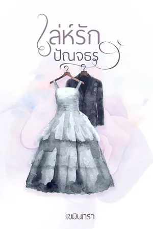 ปกนิยาย เล่ห์รักปัณจธร