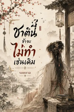 ปกนิยาย ชาตินี้ ข้าจะไม่ทำเช่นเดิม
