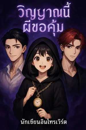 ปกนิยาย วิญญาณนี้ ผีขอคุ้ม