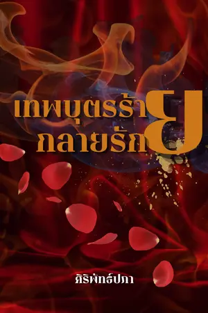 ปกนิยาย เทพบุตรร้ายกลายรัก