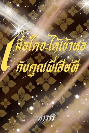 ปกนิยาย เมื่อใดจะได้เข้าหอกับคุณพี่เสียที