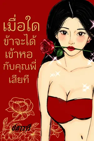 ปกนิยาย เมื่อใดจะได้เข้าหอกับคุณพี่เสียที