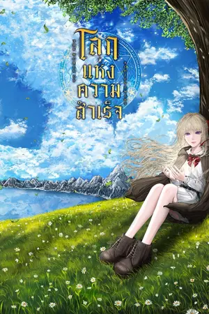 ปกนิยาย The World of Acheivement (โลกแห่งความสำเร็จ)