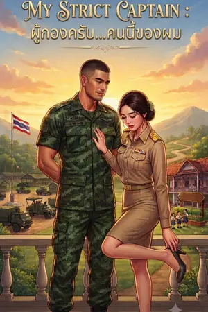 ปกนิยาย "My Strict Captain : ผู้กองครับ...คนนี้ของผม