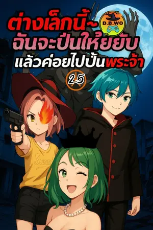 ปกนิยาย D.B.WO ต่างโลกนี้ ฉันจะปั่นให้ยับ~แล้วค่อยไปปั่นพระเจ้า