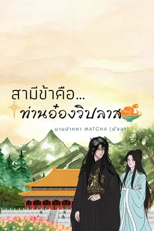 ปกนิยาย สามีข้าคือ…ท่านอ๋องวิปลาส