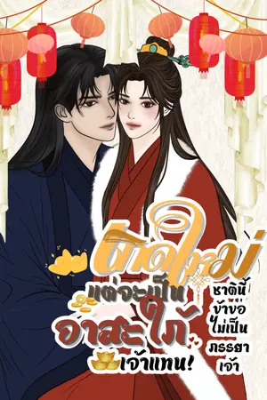 ปกนิยาย เกิดใหม่ชาตินี้ข้าไม่ขอเป็นภรรยาเจ้า...แต่จะเป็นอาสะใภ้เจ้าแทน!