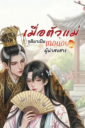 ปกนิยาย เมื่อตัวแม่จุติมาเป็นเกอน้อยผู้น่าสงสาร ….