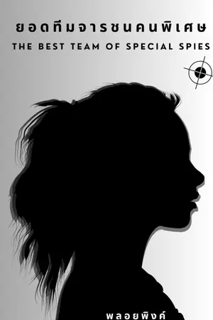 ปกนิยาย ยอดทีมจารชนคนพิเศษ