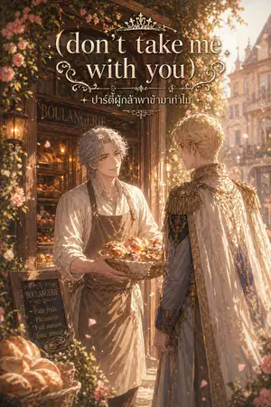 ปกนิยาย (Don't take me with you) ปาร์ตี้ผู้กล้าพาข้ามาทำไม?