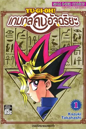 ปกนิยาย Yu-Gi-Oh ยูกิโอ ตำนานดูเอลลิสต์ที่แข็งแกร่งที่สุด