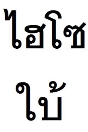 ปกนิยาย ไฮโซใบ้(วายเวอร์ชั่น)