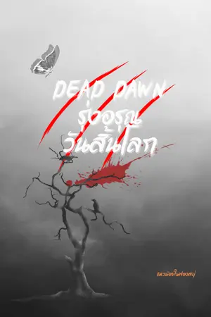 ปกนิยาย Dead Dawn  รุ่งอรุณวันสิ้นโลก