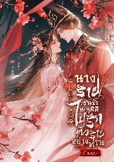 ปกนิยาย นางร้ายเช่นข้า ทะลุมิติไปรักตัวร้ายอย่างท่าน