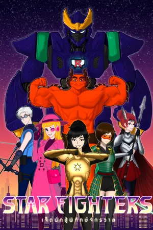 ปกนิยาย STAR FIGHTERS - เจ็ดนักสู้พิทักษ์จักรวาล