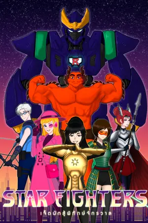 ปกนิยาย STAR FIGHTERS - เจ็ดนักสู้พิทักษ์จักรวาล