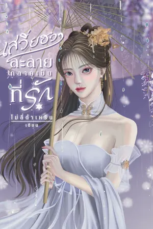 ปกนิยาย เสวี่ยฮวาละลาย กลายเป็นที่รัก