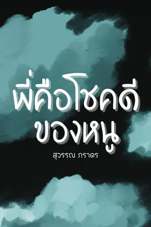 ปกนิยาย พี่คือโชคดีของหนู