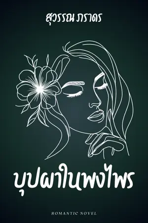 ปกนิยาย บุปผาในพงไพร (ฉบับรีไรท์)