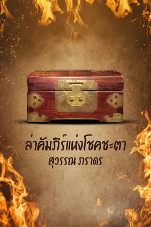 ปกนิยาย ล่าคัมภีร์แห่งโชคชะตา