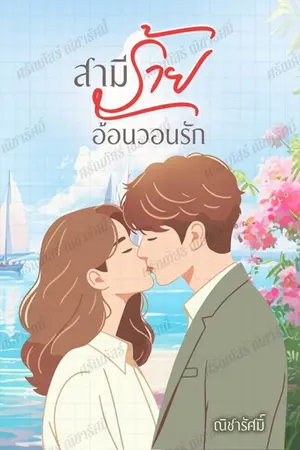 ปกนิยาย สามีร้ายอ้อนวอนรัก | E-Book 59จาก225