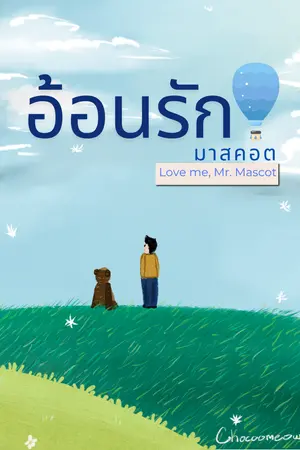 ปกนิยาย อ้อนรักมาสคอต (Love me, Mr. Mascot)