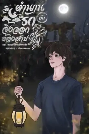 ปกนิยาย [มี E-Book] ตำนานรักกับจิ้งจอกต้องสาป (Whisper of the Cursed Fox) ตอน ศาลเจ้าร้างกับเสียงกระซิบ