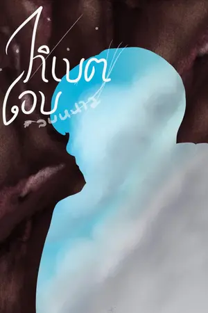 ปกนิยาย ทิเบตโอบลมหนาว (When Tibet Held the Winter Wind)