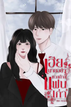 ปกนิยาย เฮียนายอย่าหวงก้างแฟนเก่า