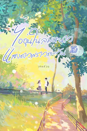 ปกนิยาย ไออุ่นในลมหนาวกับแสงดาวพราวตะวัน|เก้าพีพี