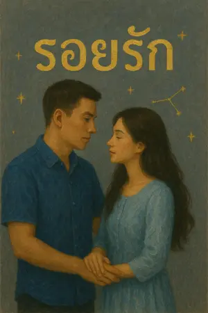 ปกนิยาย รอยรัก