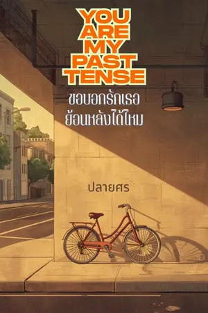 ปกนิยาย You Are My Past Tense ขอบอกรักเธอย้อนหลังได้ไหม
