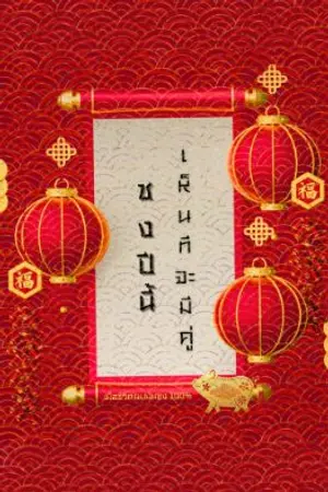 ปกนิยาย ชงปีนี้เห็นทีจะมีคู่